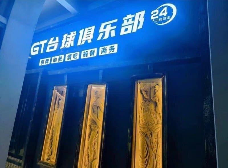 GT台球 CJ有点腻想换个玩的